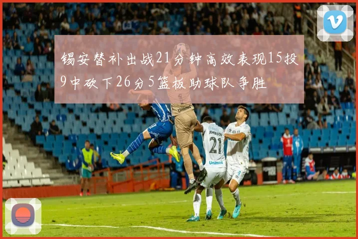 锡安替补出战21分钟高效表现15投9中砍下26分5篮板助球队争胜