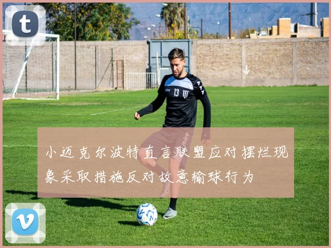 小迈克尔波特直言联盟应对摆烂现象采取措施反对故意输球行为