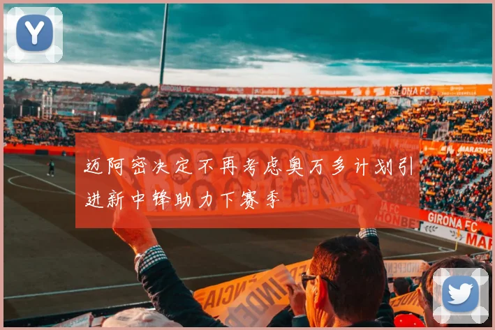 迈阿密决定不再考虑奥万多计划引进新中锋助力下赛季