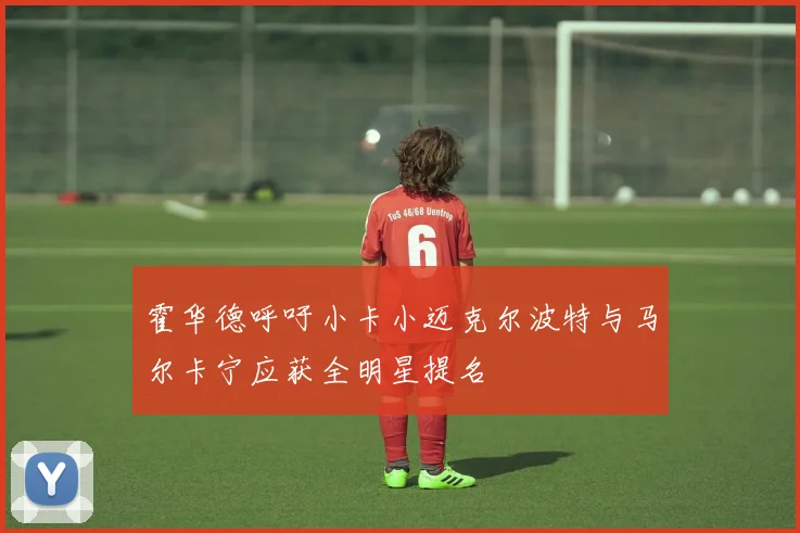 霍华德呼吁小卡小迈克尔波特与马尔卡宁应获全明星提名