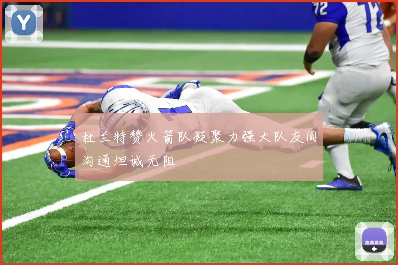杜兰特赞火箭队凝聚力强大队友间沟通坦诚无阻