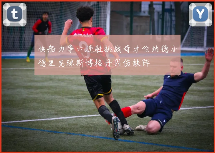 快船力争六连胜挑战奇才伦纳德小德里克琼斯博格丹因伤缺阵