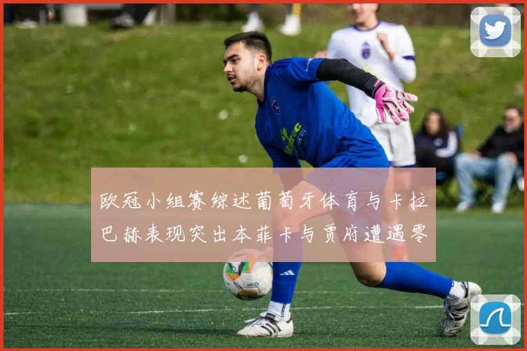 欧冠小组赛综述葡萄牙体育与卡拉巴赫表现突出本菲卡与贾府遭遇零分困境