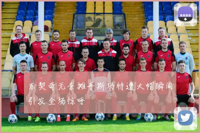 东契奇无奈摊手斯玛特遭大帽瞬间引发全场惊呼
