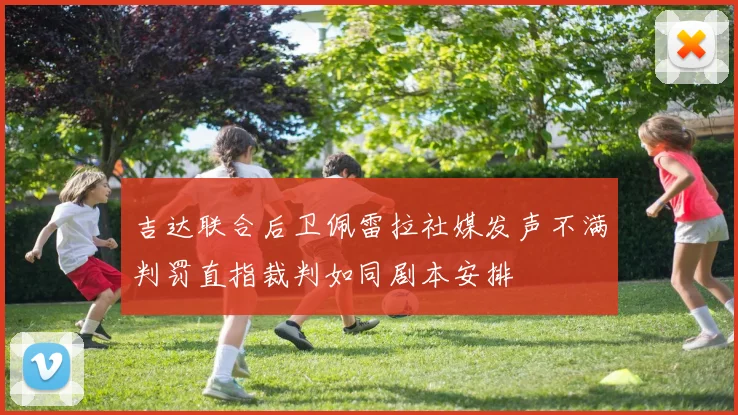 吉达联合后卫佩雷拉社媒发声不满判罚直指裁判如同剧本安排