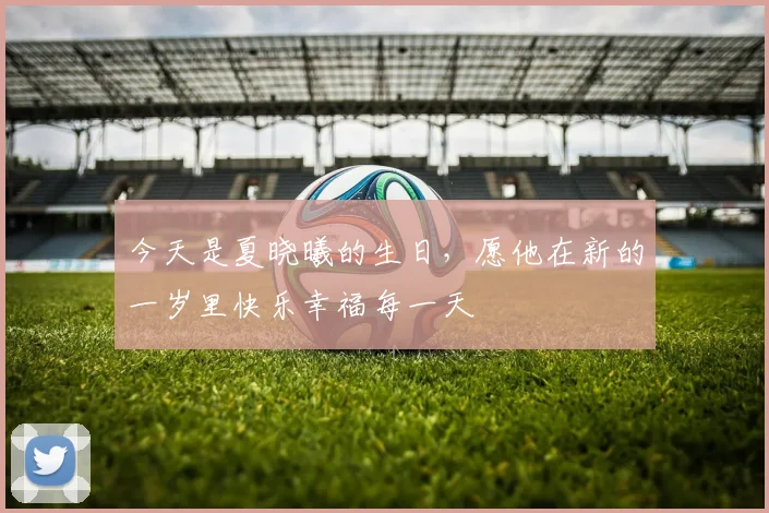 今天是夏晓曦的生日，愿他在新的一岁里快乐幸福每一天