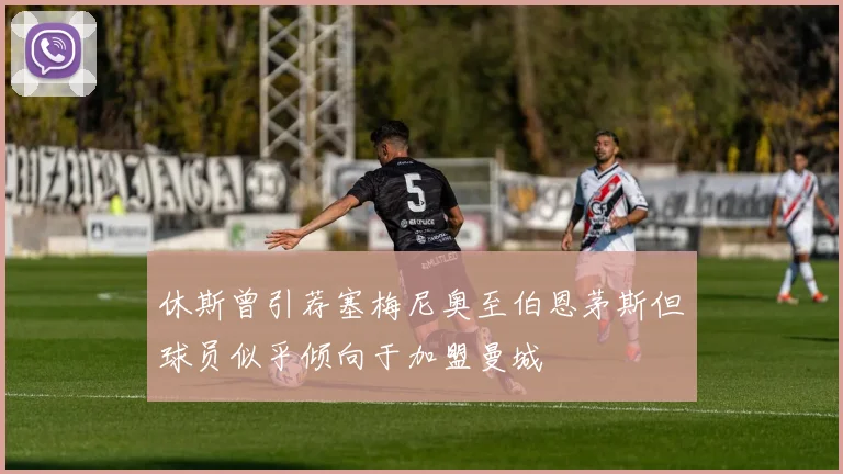 休斯曾引荐塞梅尼奥至伯恩茅斯但球员似乎倾向于加盟曼城