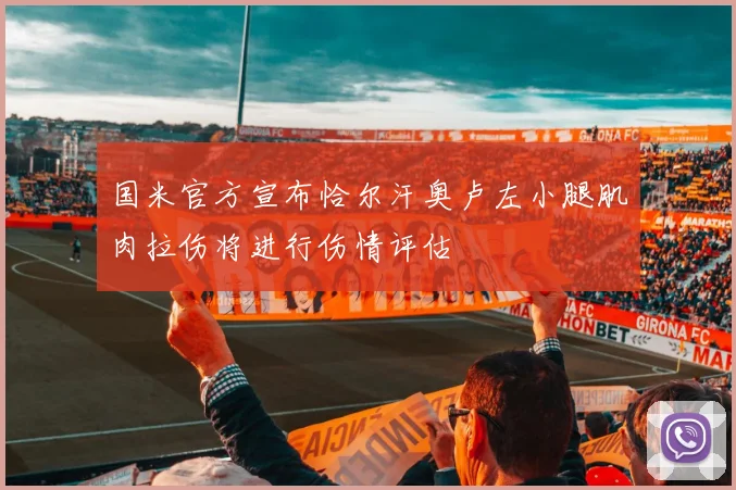 国米官方宣布恰尔汗奥卢左小腿肌肉拉伤将进行伤情评估