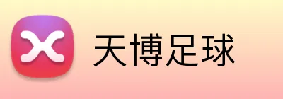 天博足球 logo